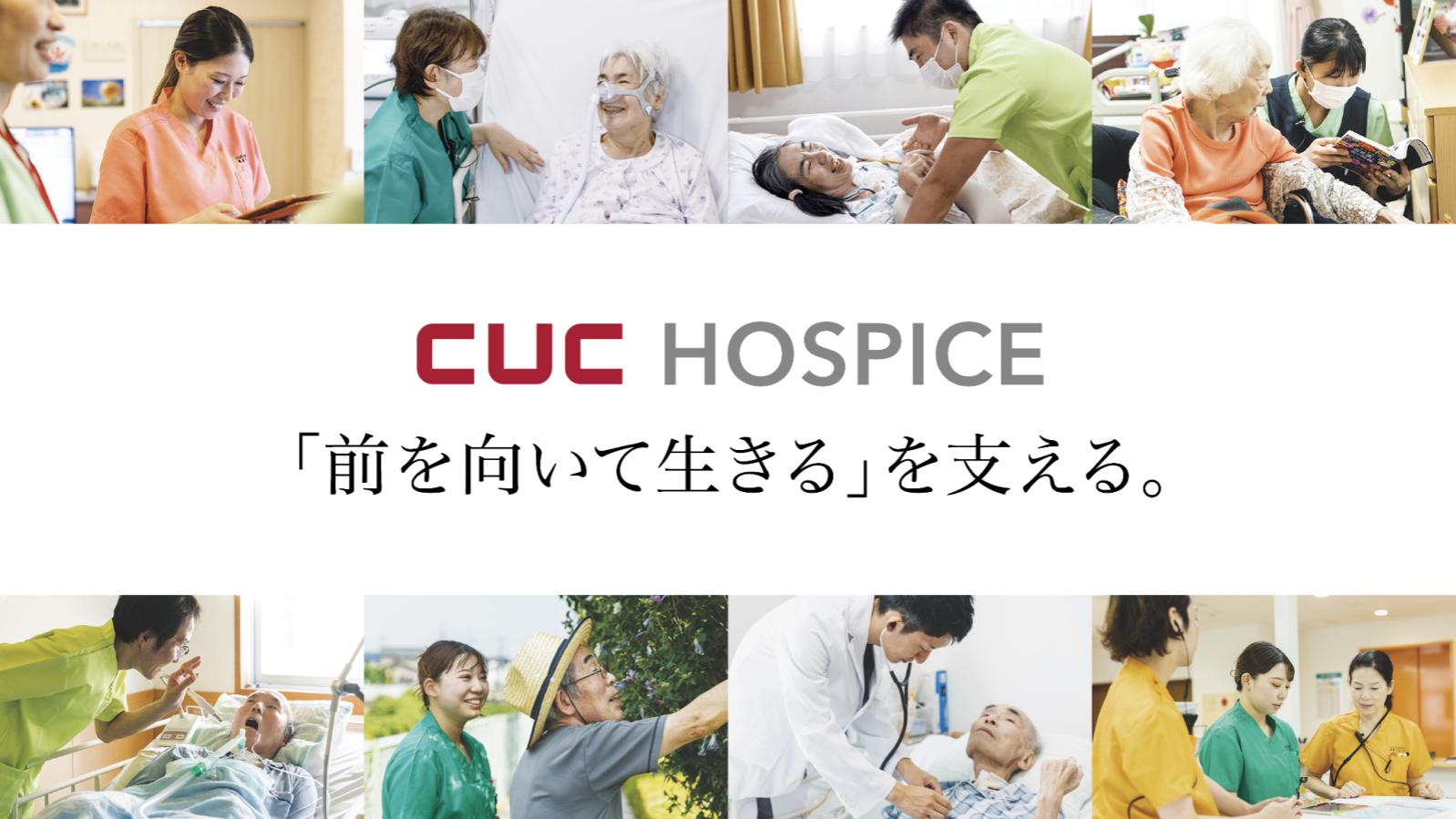 神戸ブースNo.05 株式会社シーユーシー・ホスピス画像