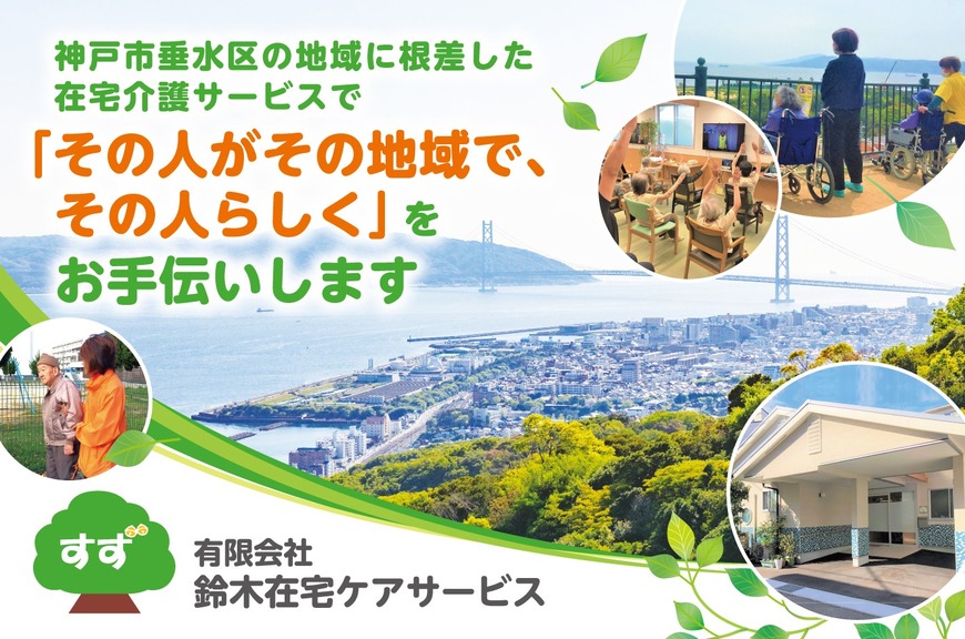 神戸ブースNo.24 有限会社 鈴木在宅ケアサービス画像