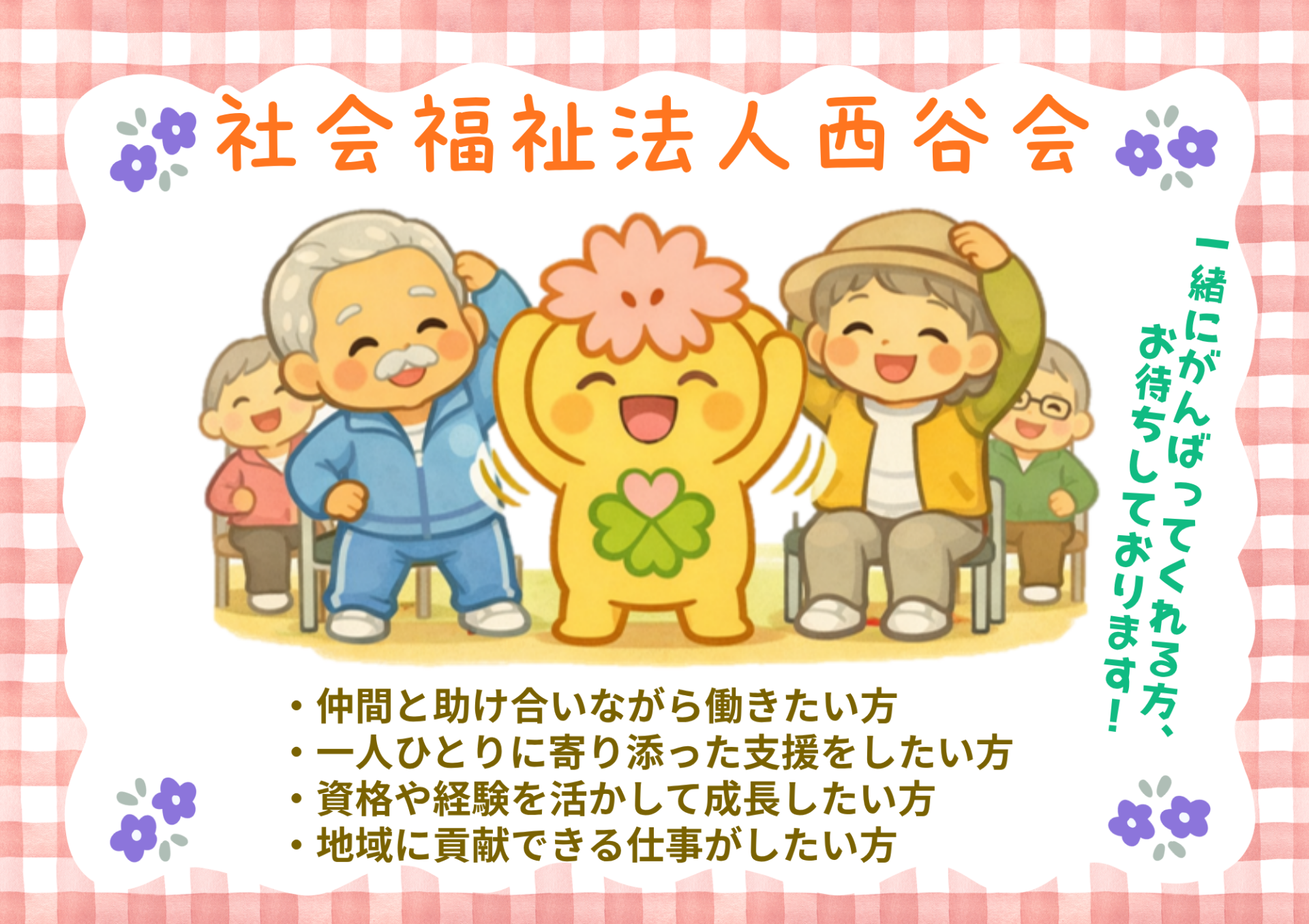 宝塚会場 No.03 社会福祉法人 西谷会画像