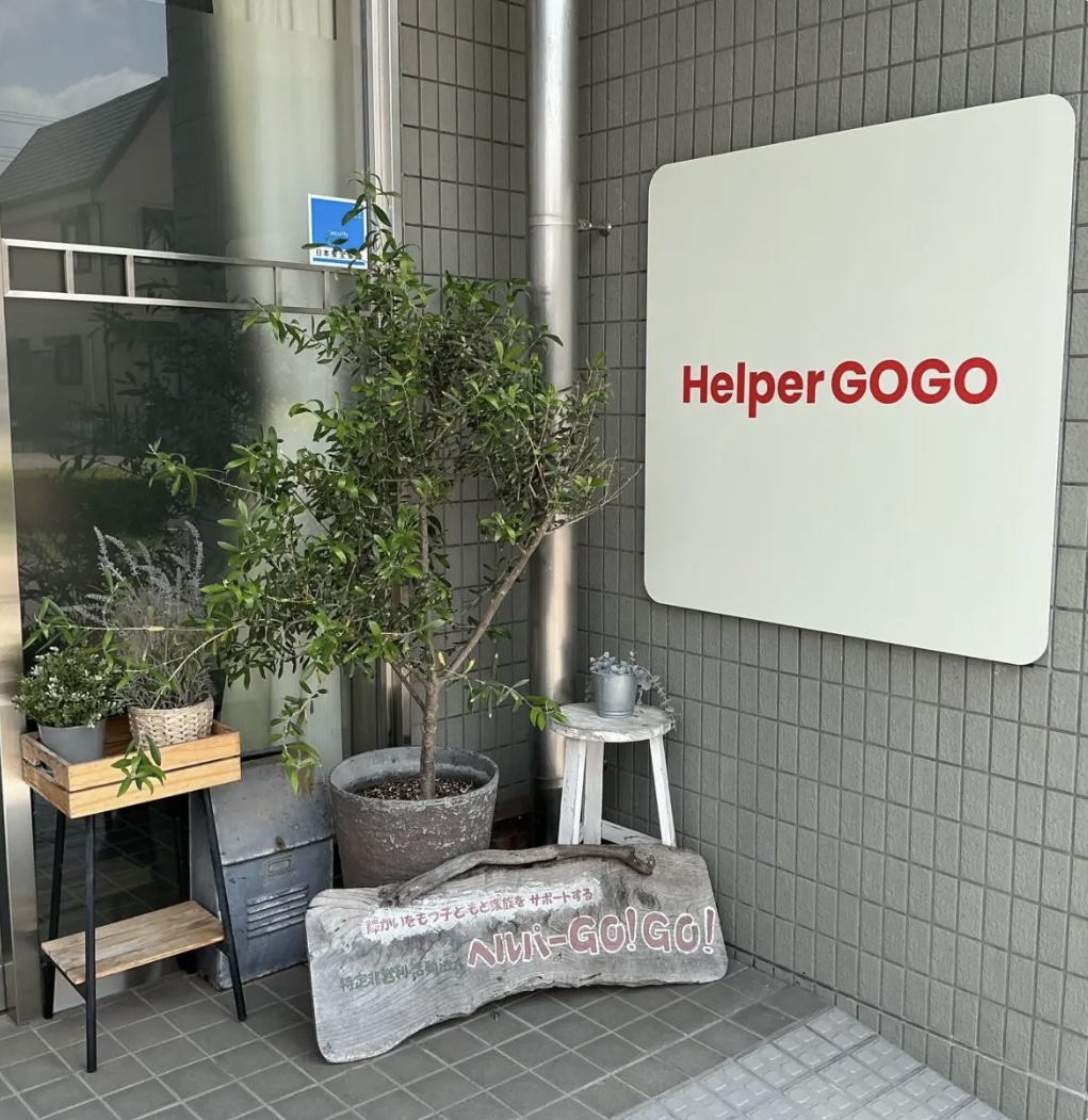 神戸会場(午後) No.09 特定非営利活動法人 ヘルパーGOGO画像3