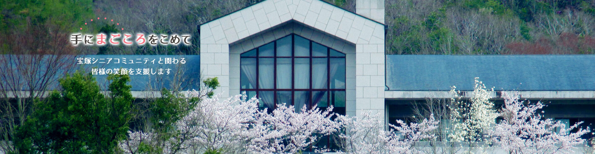 宝塚会場 No.01 社会福祉法人 宝成会画像